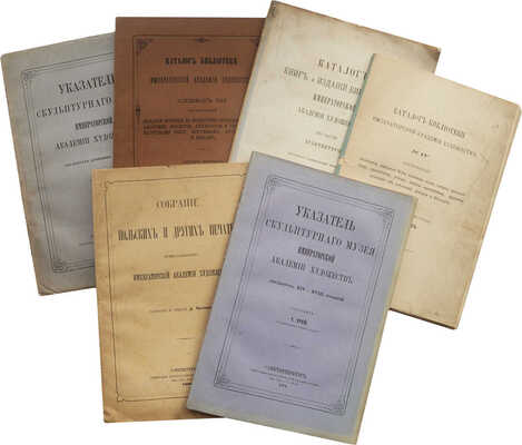 Лот из шести каталогов Императорской Академии художеств: